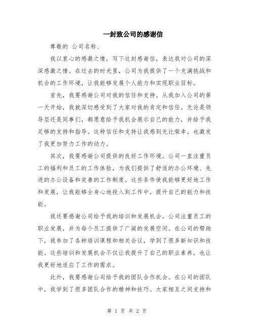 一封致公司的感谢信