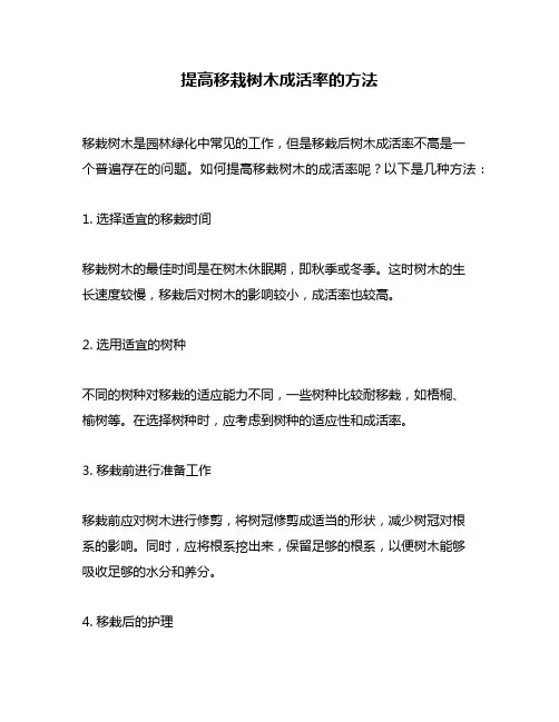 提高移栽树木成活率的方法
