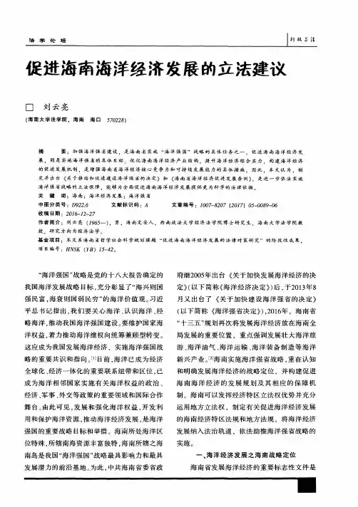 促进海南海洋经济发展的立法建议