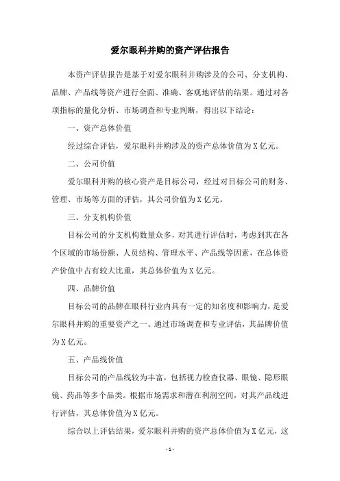 爱尔眼科并购的资产评估报告