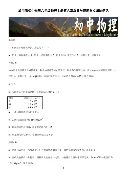 通用版初中物理八年级物理上册第六章质量与密度重点归纳笔记