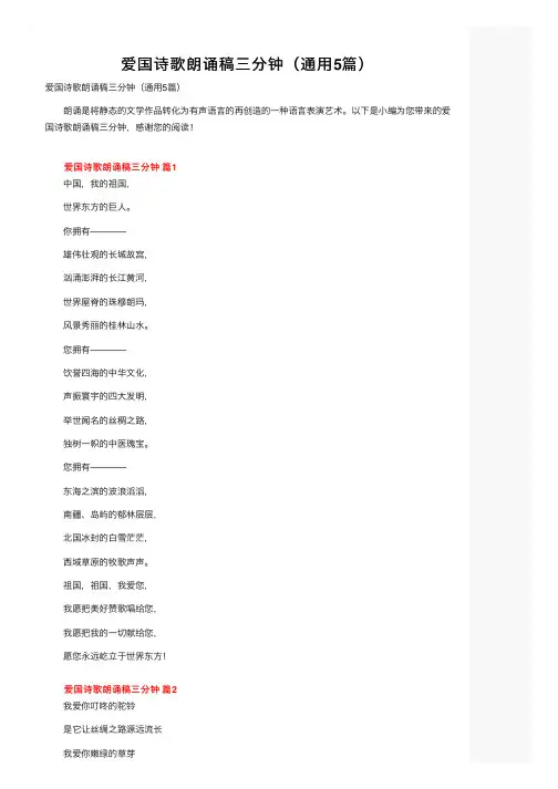 爱国诗歌朗诵稿三分钟（通用5篇）