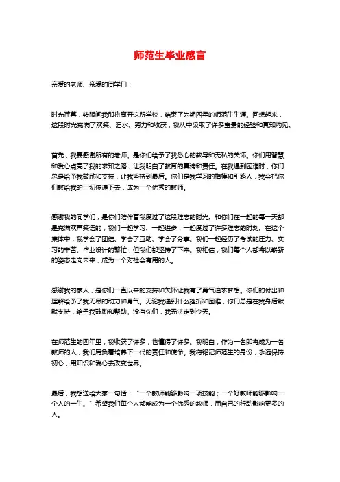 师范生毕业感言