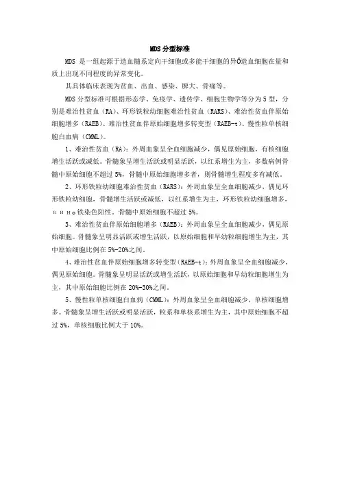 mds 分型标准