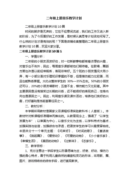 二年级上册音乐教学计划