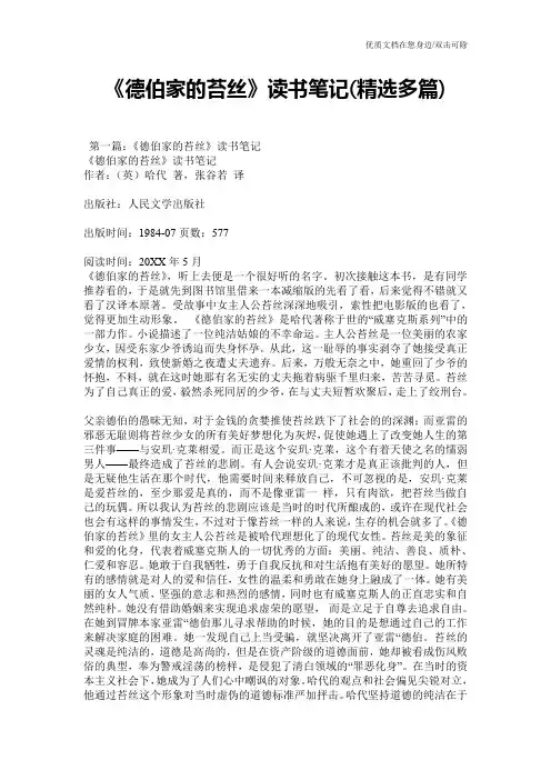 《德伯家的苔丝》读书笔记(精选多篇)