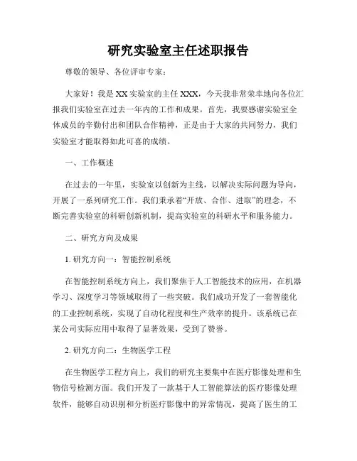 研究实验室主任述职报告