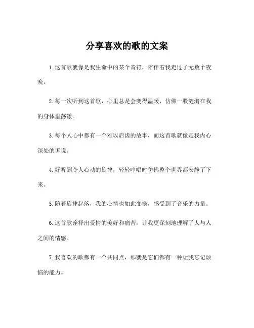 分享喜欢的歌的文案