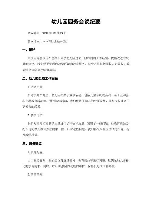幼儿园园务会议纪要