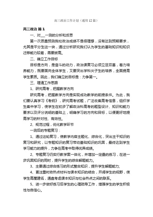 高三政治工作计划（通用12篇）