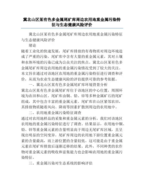 冀北山区某有色多金属尾矿库周边农用地重金属污染特征与生态健康风险评价