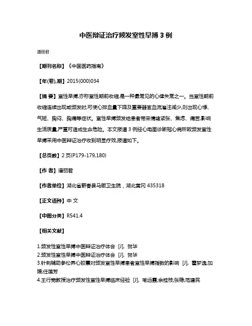中医辩证治疗频发室性早搏3例