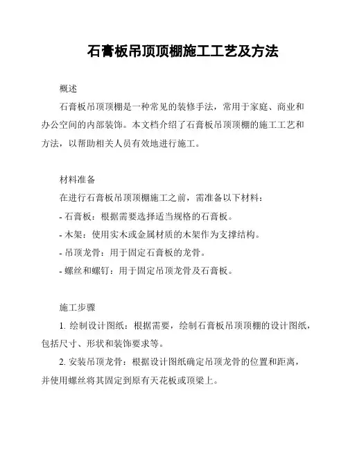 石膏板吊顶顶棚施工工艺及方法