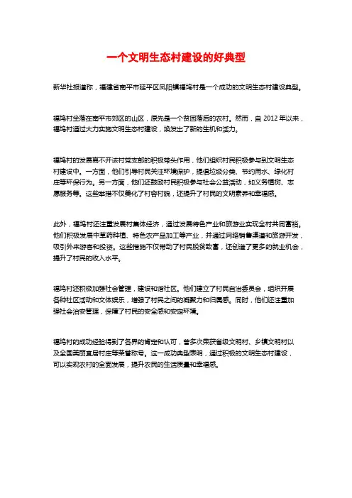 一个文明生态村建设的好典型