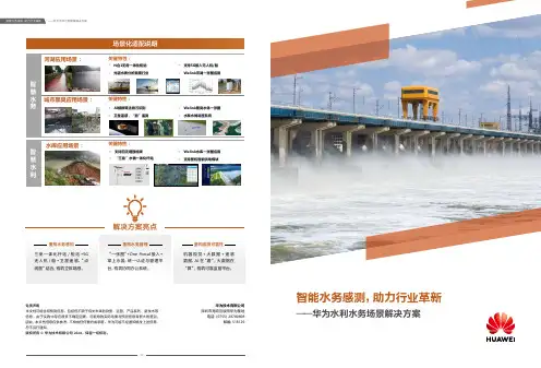 智慧水利水务场景化解决方案白皮书