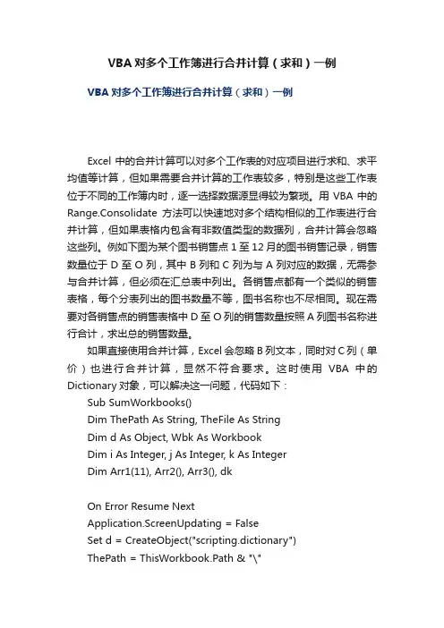 VBA对多个工作簿进行合并计算（求和）一例