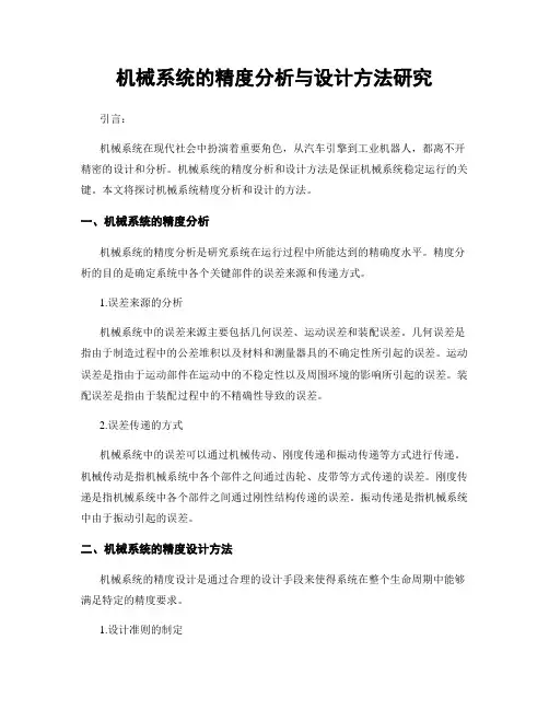 机械系统的精度分析与设计方法研究
