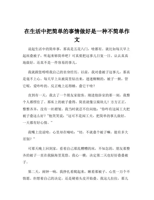 在生活中把简单的事情做好是一种不简单作文