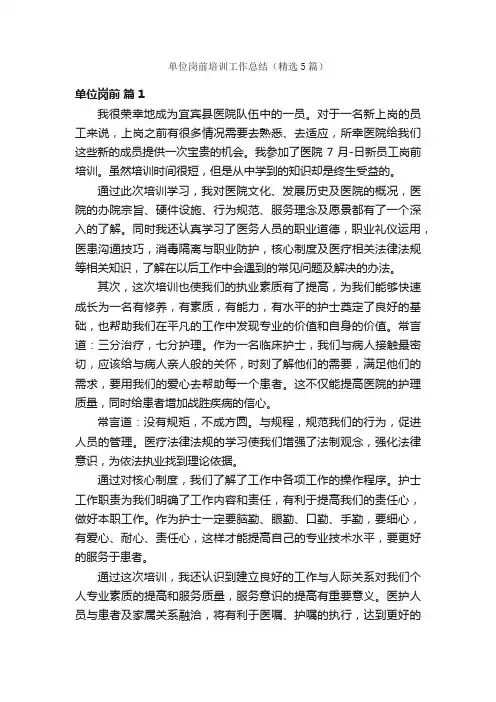 单位岗前培训工作总结（精选5篇）