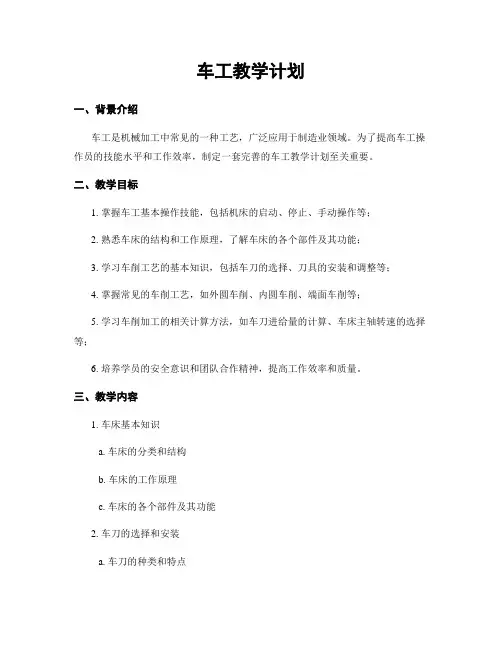 车工教学计划