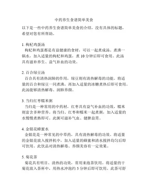 中药养生食谱简单美食