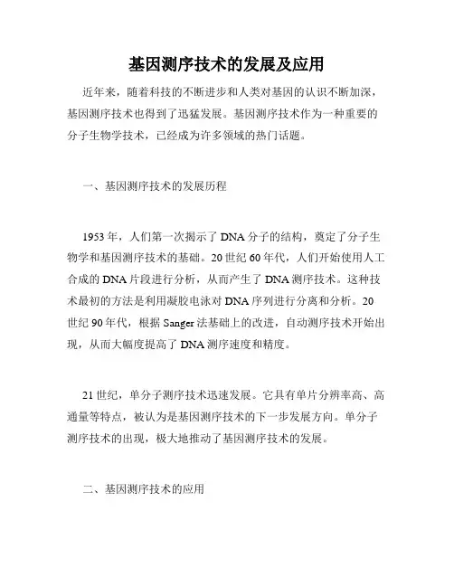 基因测序技术的发展及应用