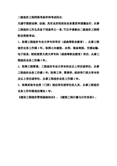 二级造价工程师报考条件和考试科目