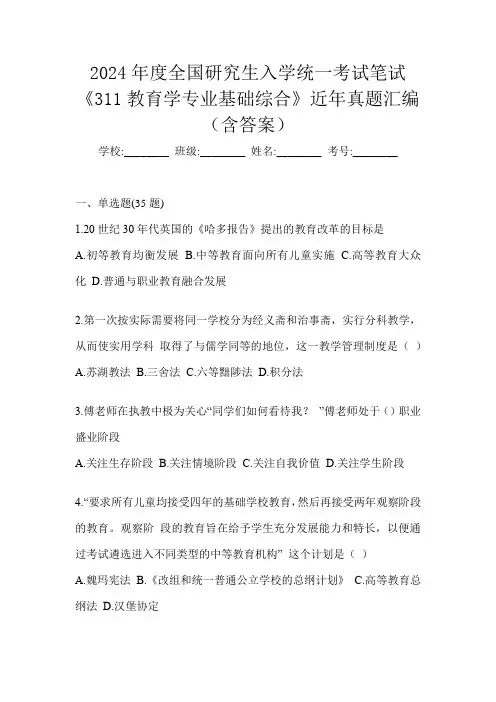 2024年度全国研究生入学统一考试笔试《311教育学专业基础综合》近年真题汇编(含答案)