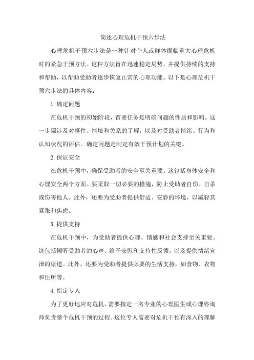 简述心理危机干预六步法