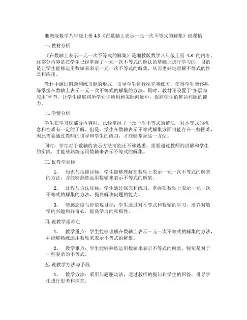 湘教版数学八年级上册4.3《在数轴上表示一元一次不等式的解集》说课稿
