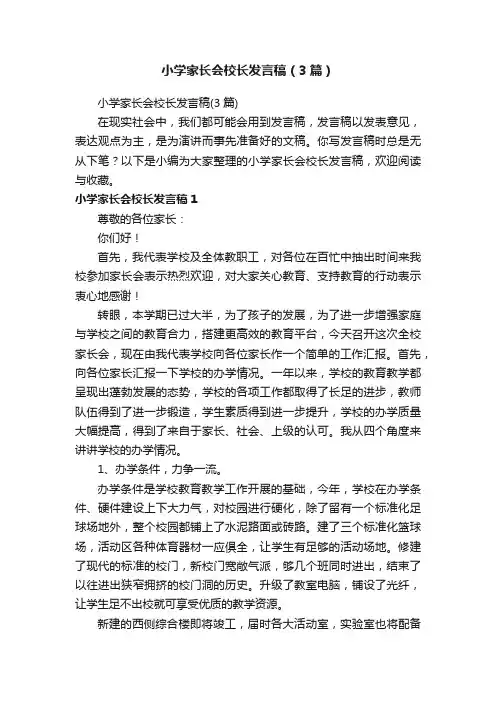 小学家长会校长发言稿（3篇）