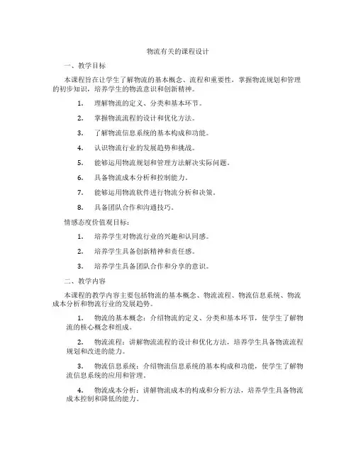 物流有关的课程设计