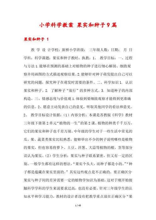 小学科学教案 果实和种子9篇