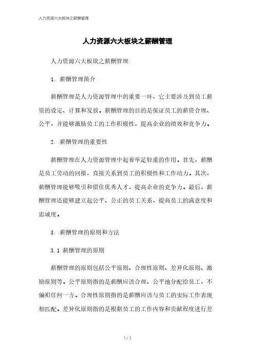 人力资源六大板块之薪酬管理