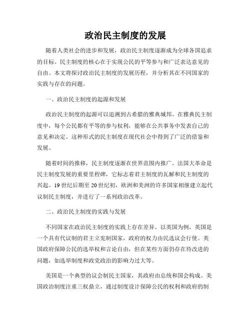 政治民主制度的发展