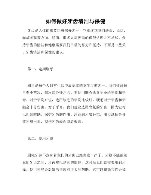 如何做好牙齿清洁与保健