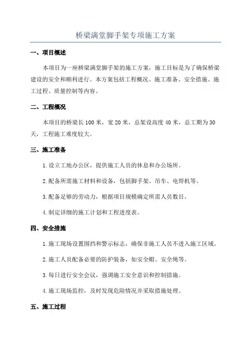 桥梁满堂脚手架专项施工方案