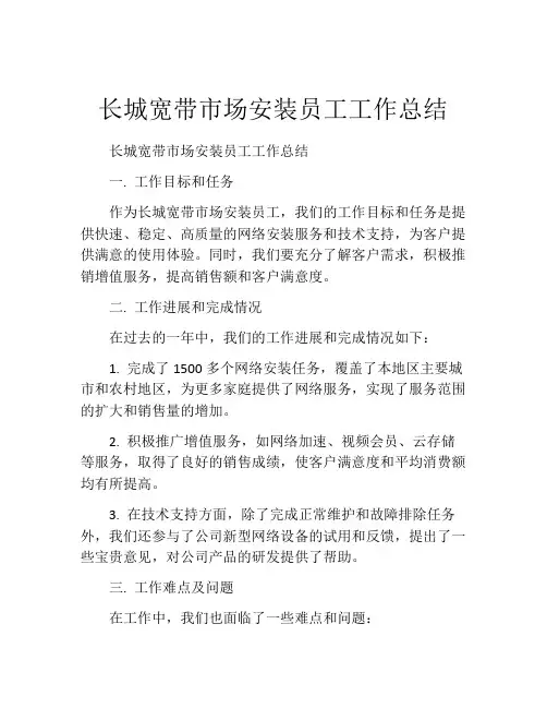 长城宽带市场安装员工工作总结