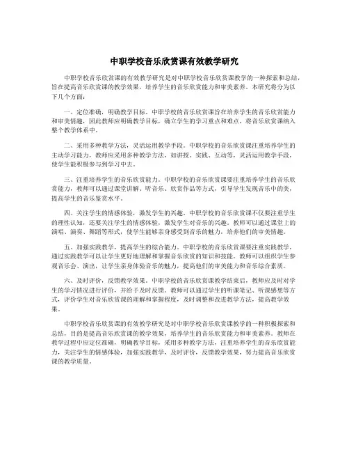 中职学校音乐欣赏课有效教学研究