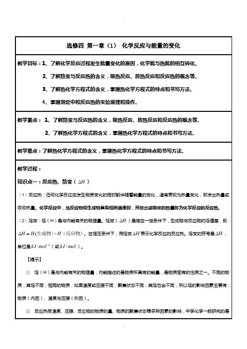 高中化学选修四第一章第一节-化学反应与能量的变化(非常详细)