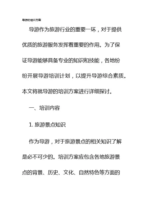 导游的培训方案