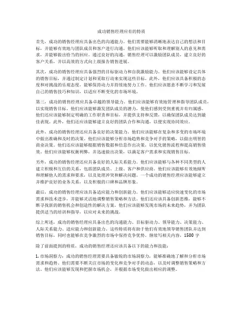 成功销售经理应有的特质