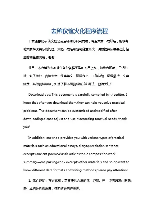 去殡仪馆火化程序流程