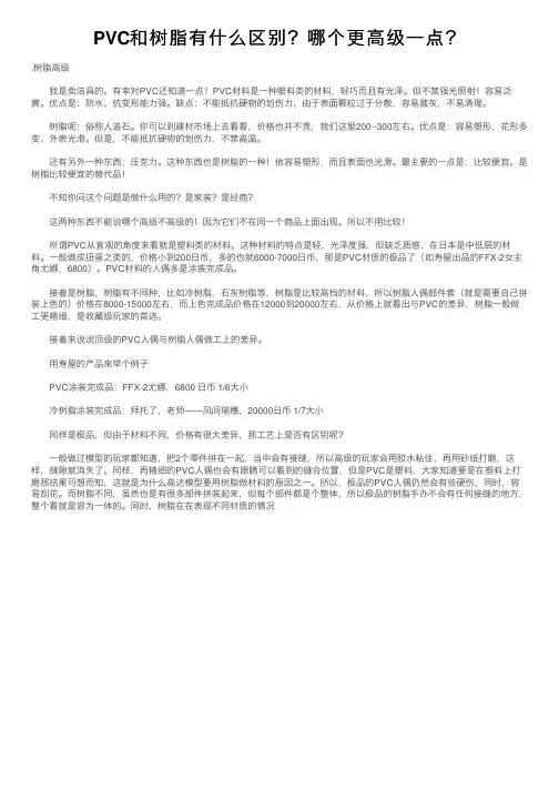 PVC和树脂有什么区别？哪个更高级一点？
