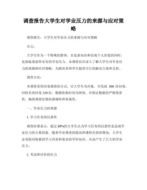 调查报告大学生对学业压力的来源与应对策略