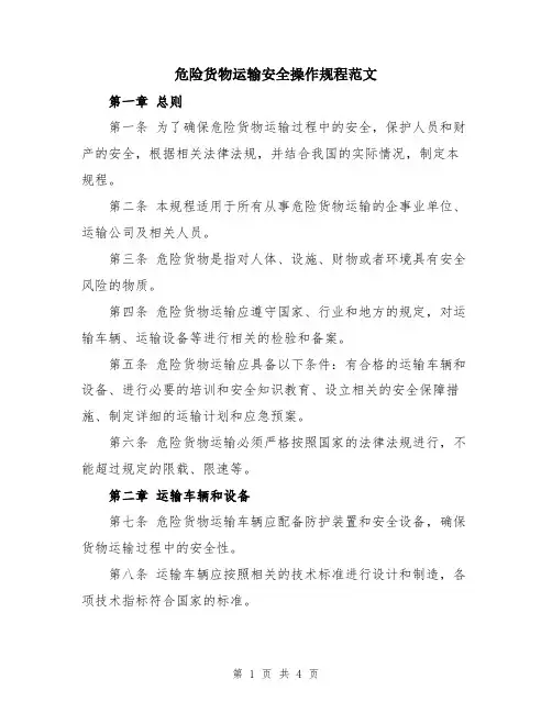 危险货物运输安全操作规程范文