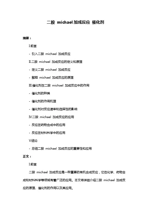 二胺 michael加成反应 催化剂