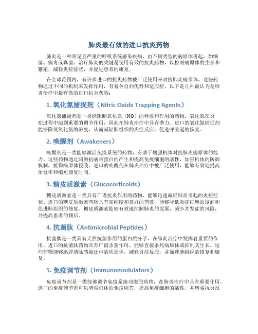 肺炎最厉害的消炎药进口