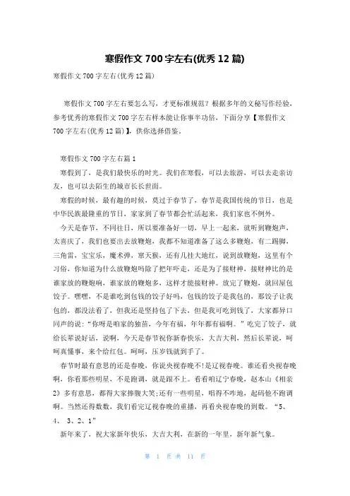 寒假作文700字左右(优秀12篇)