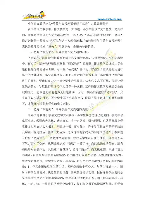 小学语文教学论文-培养作文兴趣要把好“三关”-人教版新课标【小学学科网】